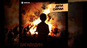 Дети Сирии