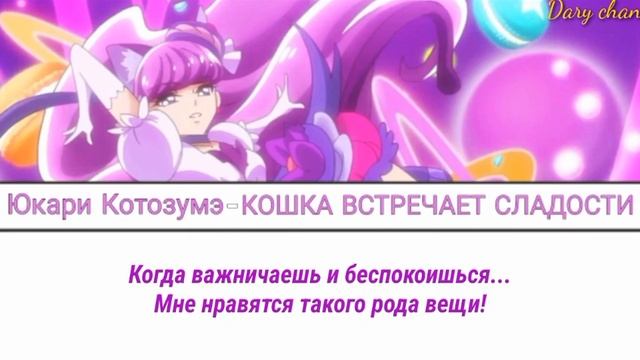 Yukari Kotozume|Cure Macaron - CAT MEETS SWEETS (russian lyrics) Kirakira Precure A La Mode смотреть онлайн