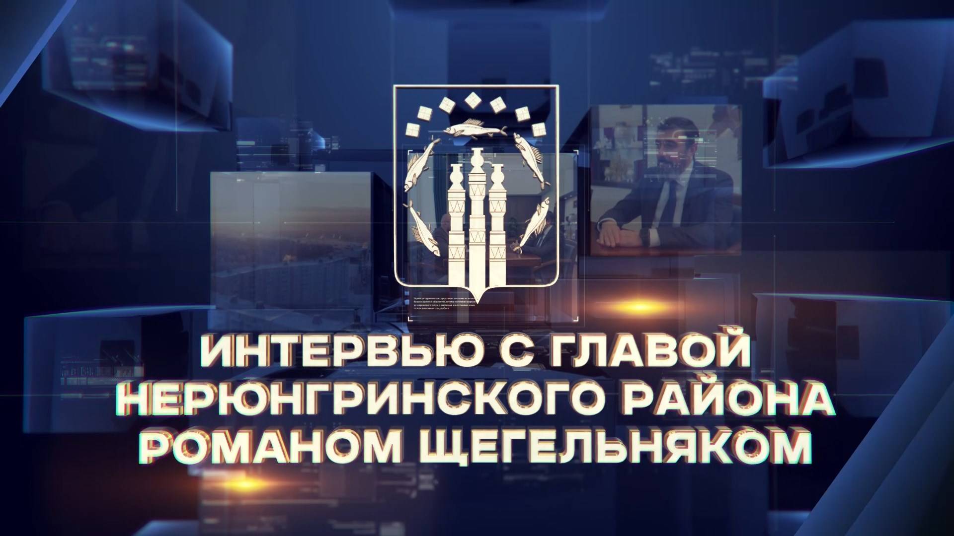 Итоги 2024: интервью с главой Нерюнгринского района Романом Щегельняком смотреть онлайн