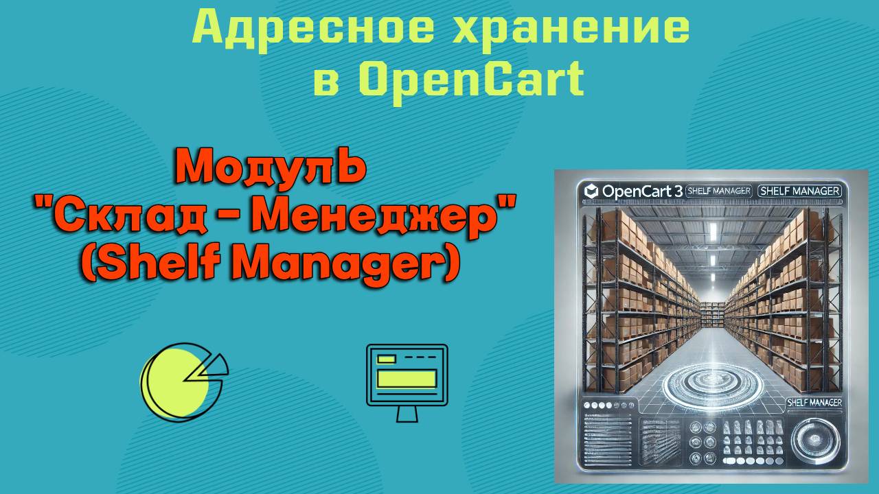 Модуль ShelfManager (Склад-Менеджер) адресного хранения и увеличения миниатюр для CMS OpenCart смотреть онлайн