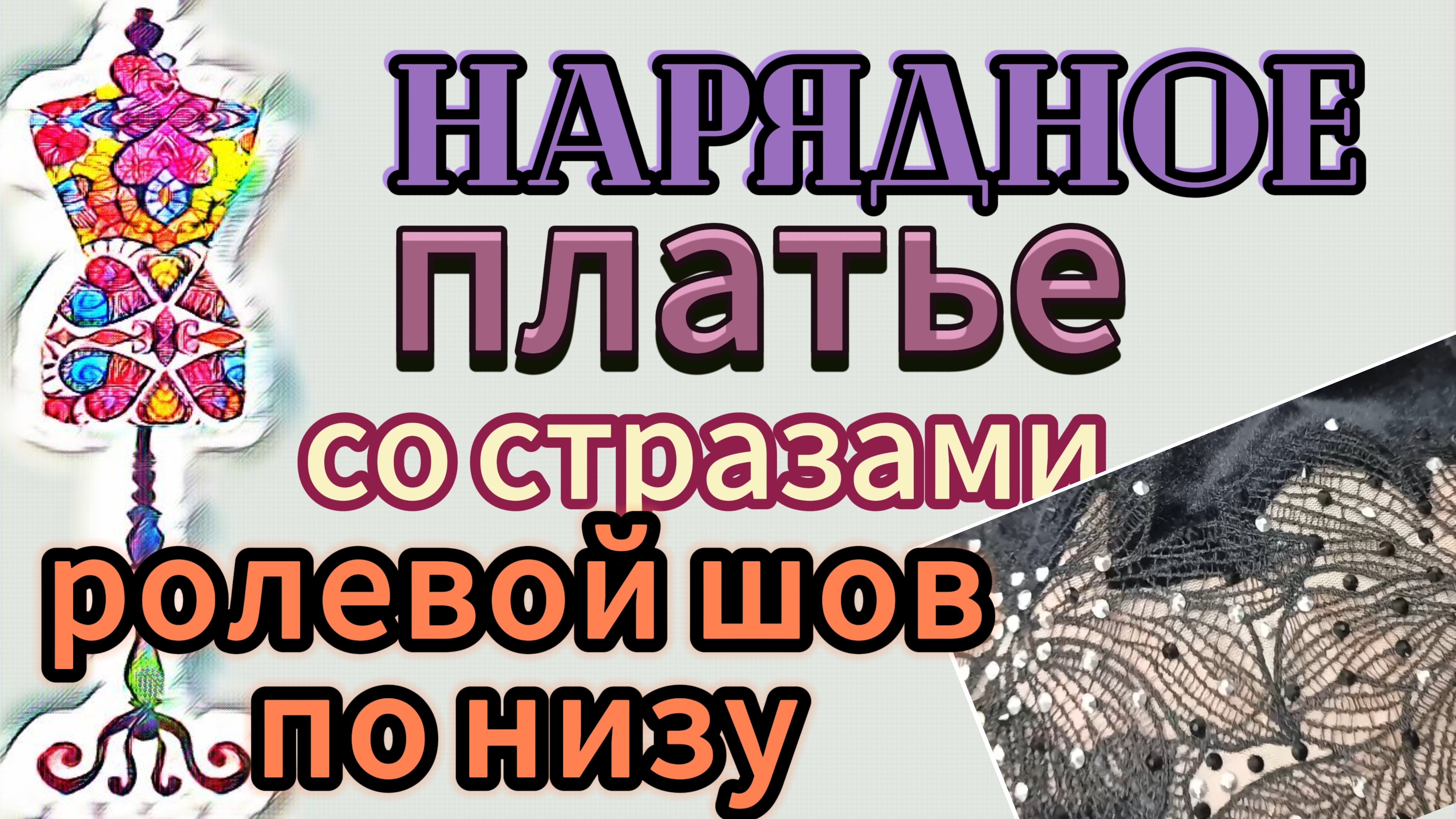 Нарядное платье со стразами. Готовое платье смотреть онлайн