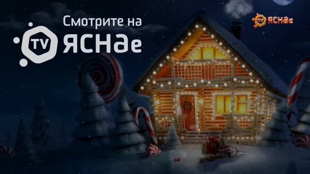Анонсы+Анимация логотипа(ЯСНАе TV, 22.12.2020) смотреть онлайн