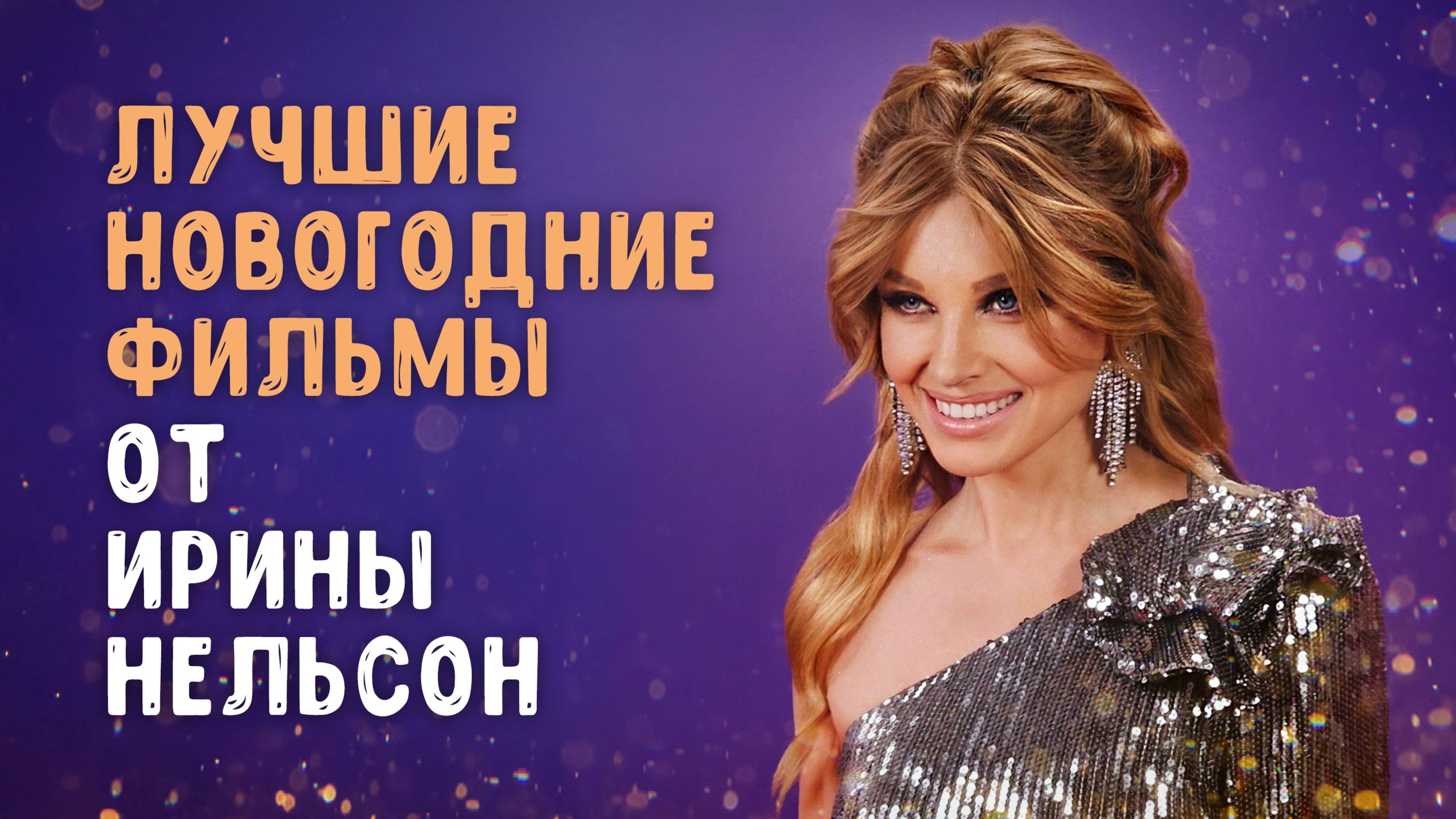 Лучшие новогодние фильмы! Подборка от Ирины Нельсон смотреть онлайн