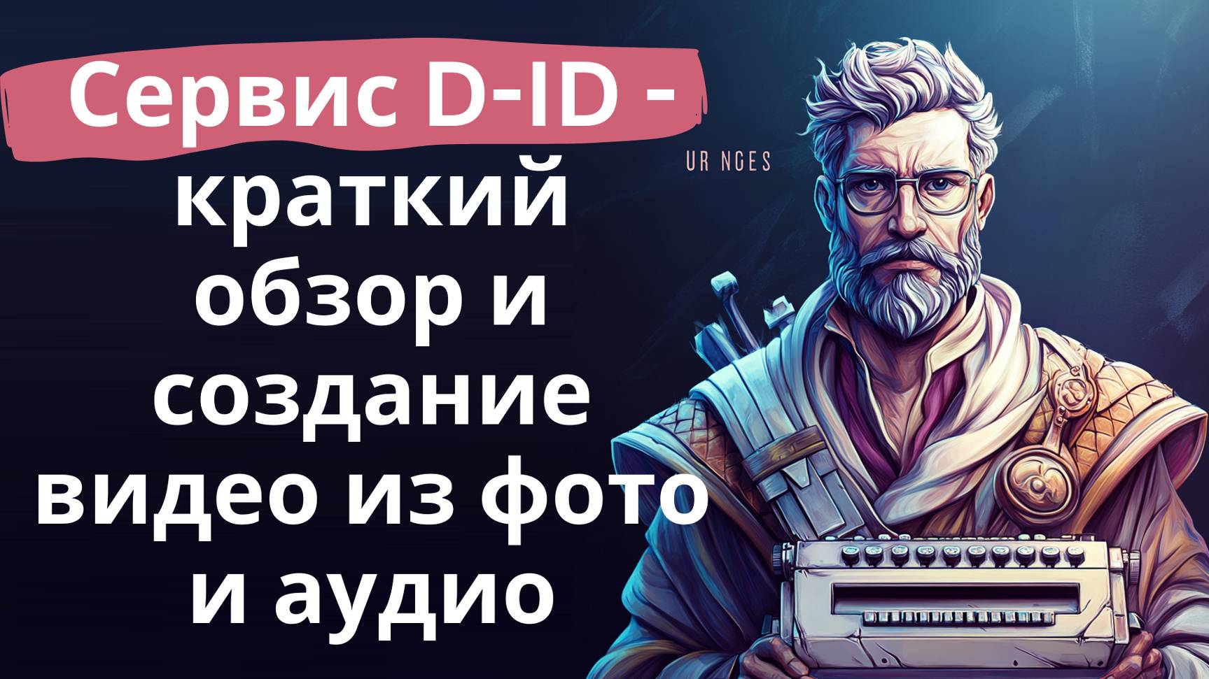 Сервис D-ID - краткий обзор и создание видео из фото смотреть онлайн