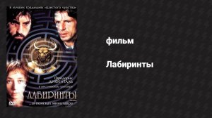 Лабиринты (фильм, 2003)