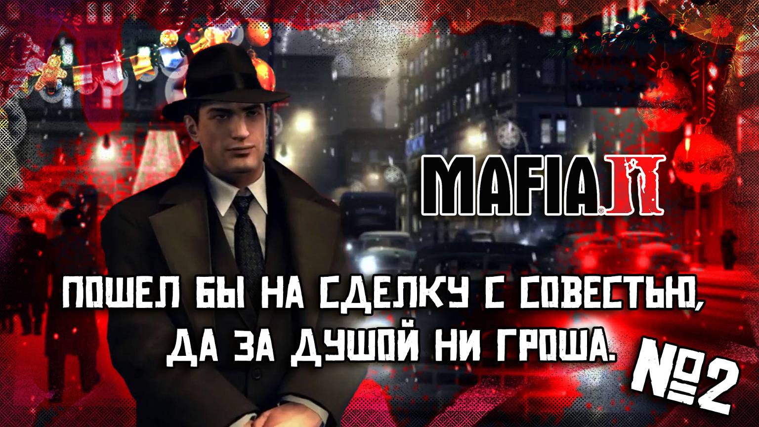 Кто там в сделку не входил, А? | MAFIA 2