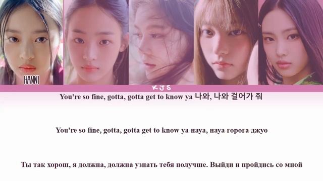 NewJeans - ATTENTION [ПЕРЕВОД/КИРИЛЛИЗАЦИЯ/COLOR CODED LYRICS]