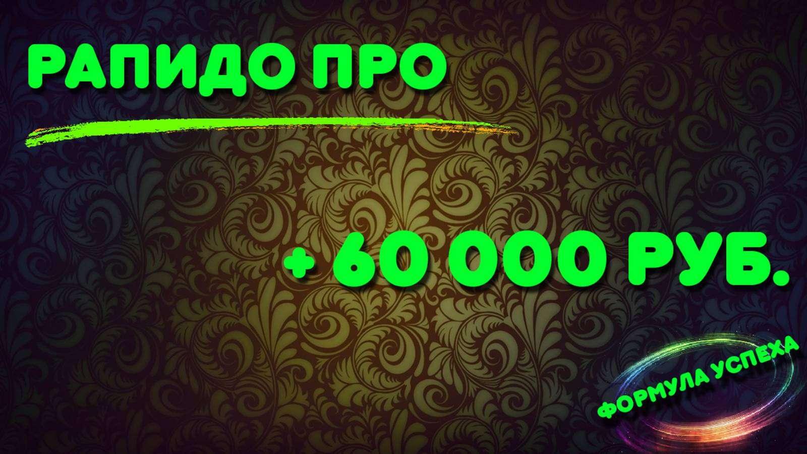 Рапидо про смотреть онлайн