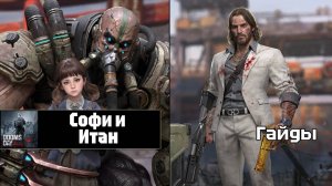 Doomsday last survivors - Софи и Итан. Первый взгляд.