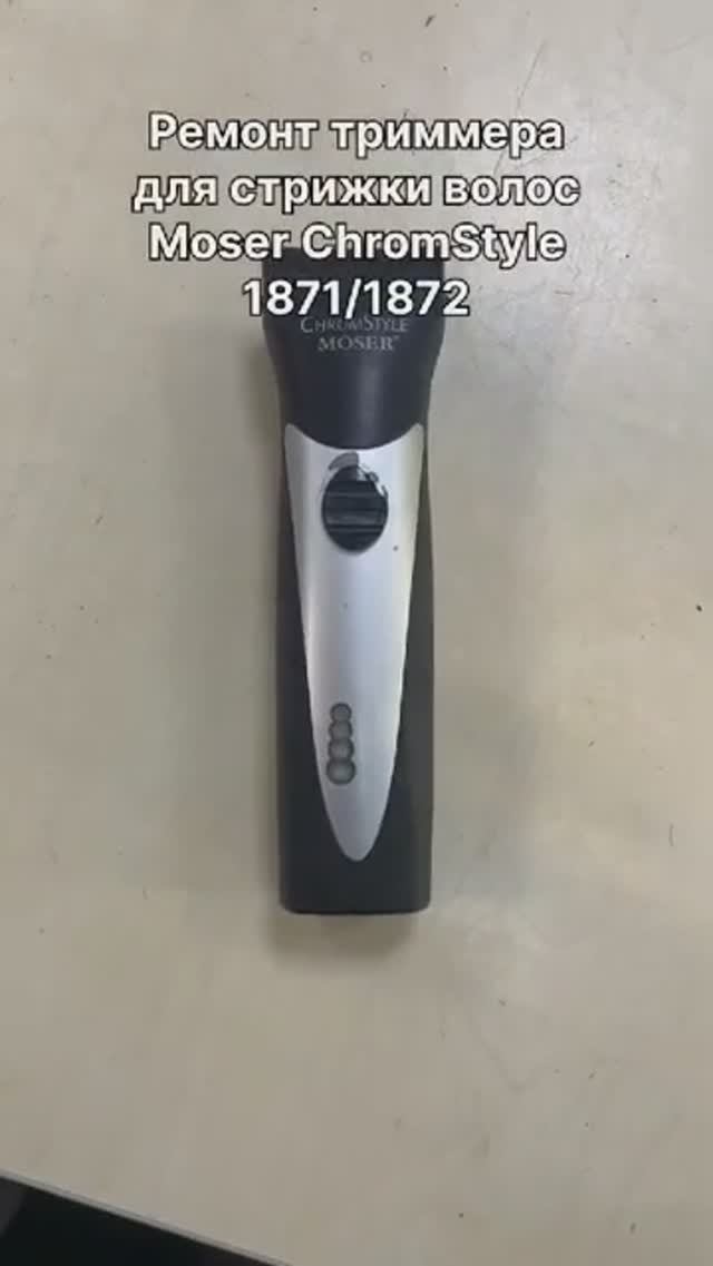 Ремонт триммеров Moser ChromStyle 1871/1872 в Санкт-Петербурге (СПб) и Ленинградской области смотреть онлайн