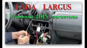 Lada Largus. Установка 2DIN магнитолы с CarPlay и Android Auto