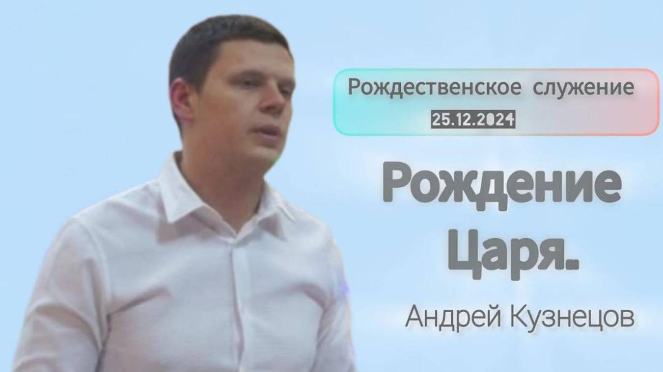 Рождение Царя/Андрей Кузнецов