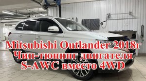 Чип-тюнинг Mitsubishi Outlander 2018г. Прошивка от Компании «Вечный Двигатель», меняем 4WD на S-AWC