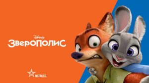 Зверополис - Zootopia