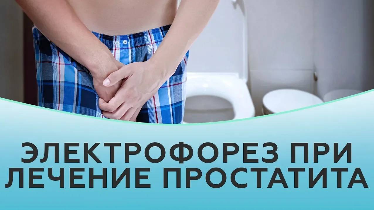 Электрофорез в лечении простатита смотреть онлайн