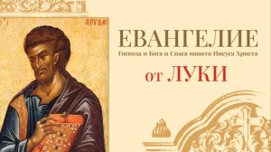 Новый завет, Евангелие от Луки, Синодальный перевод.