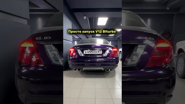 Утренний пуск V12 Biturbo C216 #simoncarshop #cl65amg смотреть онлайн