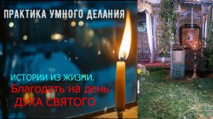 Благодать в день Духа Святого