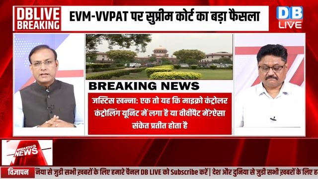 #DBLiveBreaking : चुनाव पर सुप्रीम कोर्ट से बड़ा फैसला | Supreme Court on VVPAT | Loksabha Election смотреть онлайн