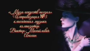 «Муза искусств - ПОЭЗИЯ» №5 ВАЛЬС КЛАССИКА ИМПРОВИЗАЦИЯ композитор Виктор Анохин #pianoanokhin