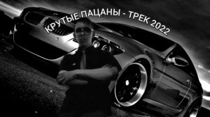 КРУТЫЕ ПАЦАНЫ -  (ПРЕМЬЕРА ТРЕКА, 2022)