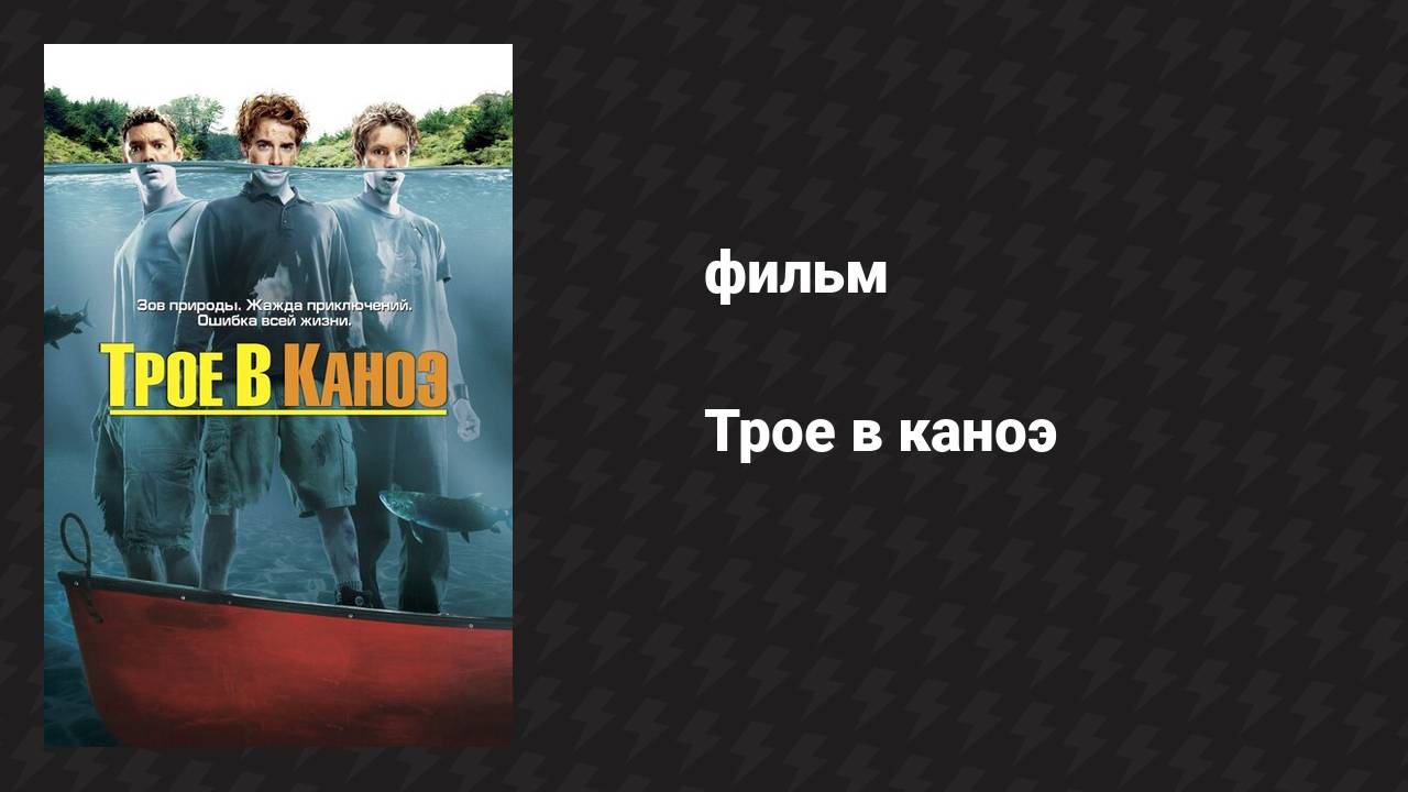 Трое в каноэ (фильм, 2004)