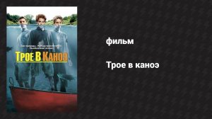 Трое в каноэ (фильм, 2004)