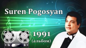 Suren Pogosyan - 1991 (аудио-альбом).avi
