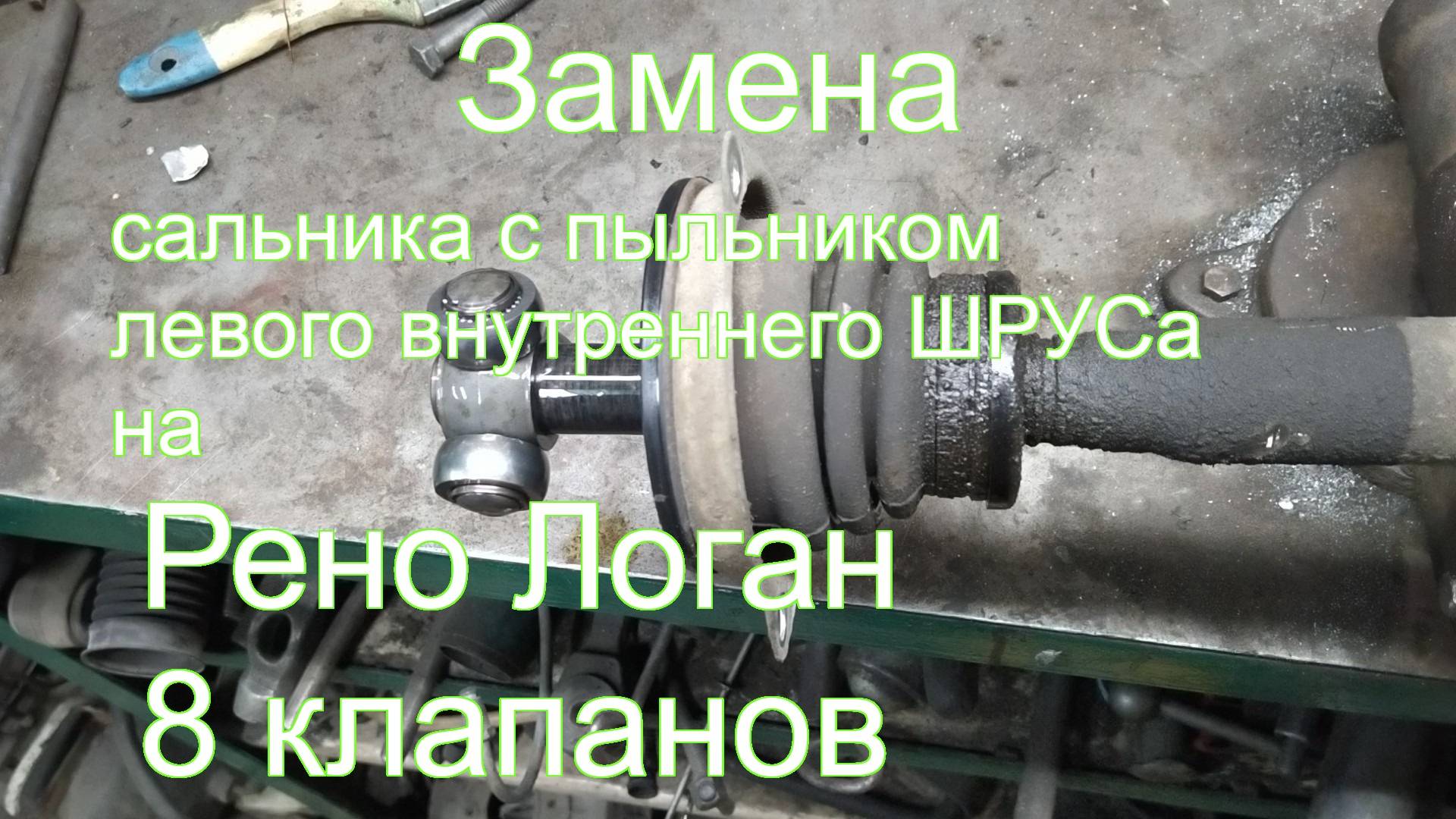 Замена сальника и пыльника левого привода на Рено Логан, Рено Сандеро, Лада Ларгус 8 клапанов