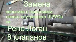Замена сальника и пыльника левого привода на Рено Логан, Рено Сандеро, Лада Ларгус 8 клапанов
