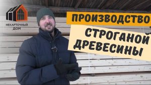 На производстве сухой строганой для каркасных домов