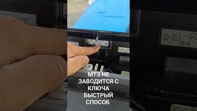 МТЗ НЕ ЗАВОДИТСЯ С КЛЮЧА БЫСТРЫЙ СПОСОБ 👍💯 НЕ ЗАБУДЬТЕ ПОСТАВИТЬ ЛАЙК смотреть онлайн