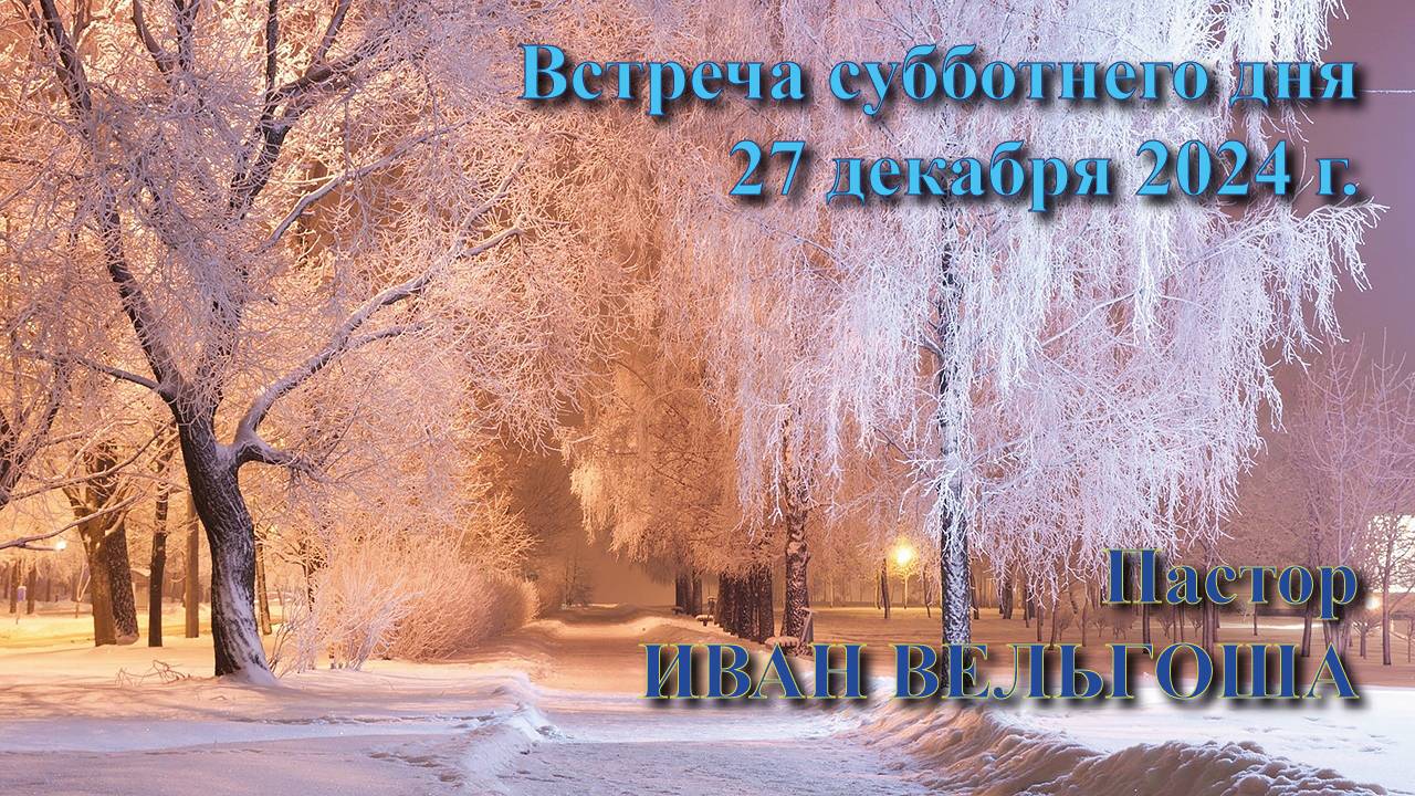 39. Встреча субботнего дня. 27 декабря 2024 г. Пастор Иван Вельгоша. смотреть онлайн