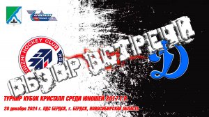 28.12.24 Обзор встречи Стрижи 17 (Новосибирск) vs Динамо 17 (Новосибирск) Кубок Кристалл