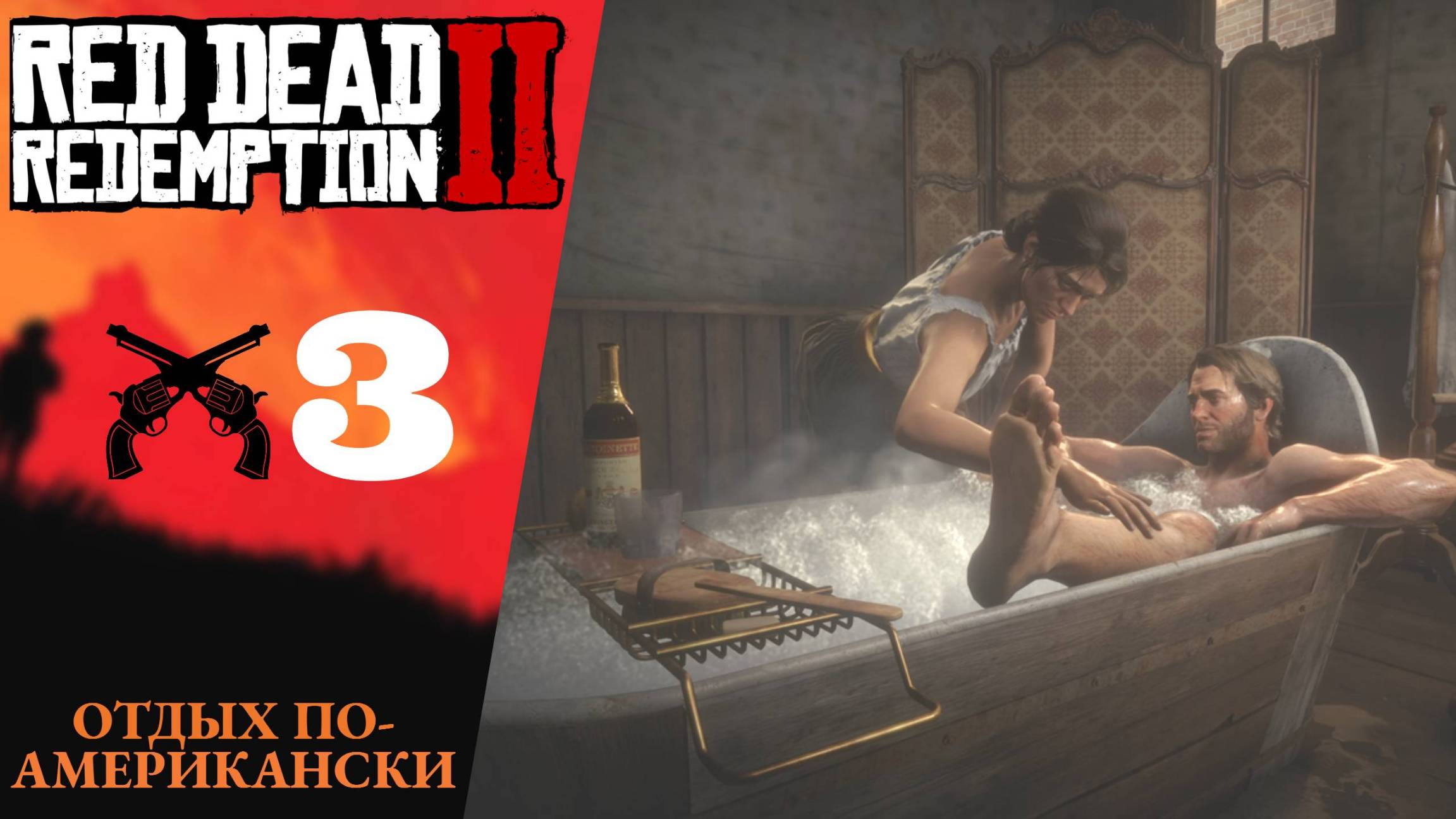 🐻 Прохождение Red Dead Redemption 2 ➂ Валентайн, Легендарный медведь | RDR 2, РДР 2 смотреть онлайн