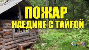 0467 - ПОЖАР В ТАЙГЕ _ КАЖДЫЙ ЗА СЕБЯ _ СУДЬБА ЧЕЛОВЕКА