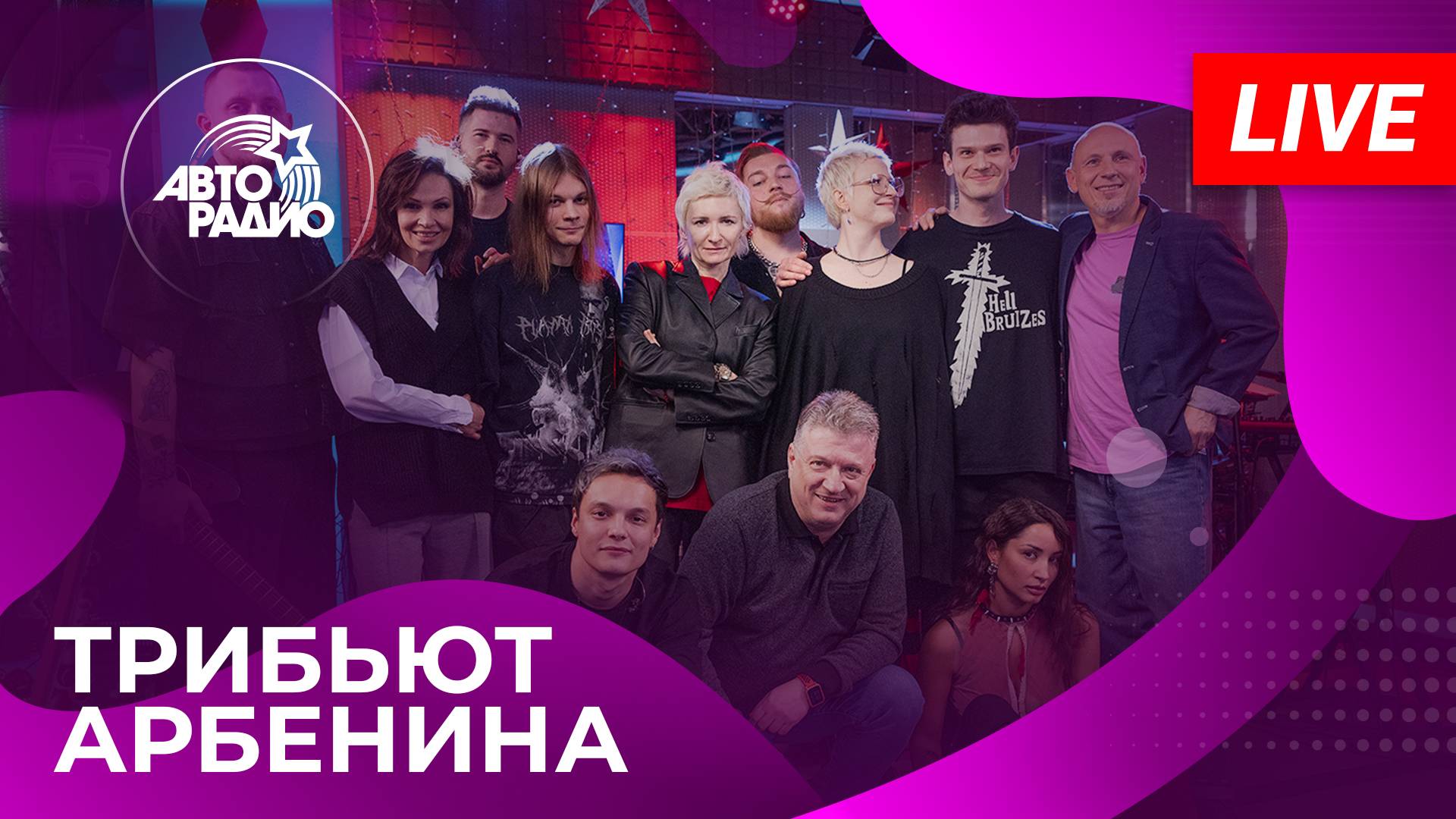 ТРИБЬЮТ АРБЕНИНА Диана Арбенина и специальные гости с живым концертом на Авторадио (2024) смотреть онлайн