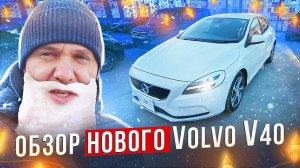 Новый Volvo V40 из Японии привезли для клиента. Правый руль