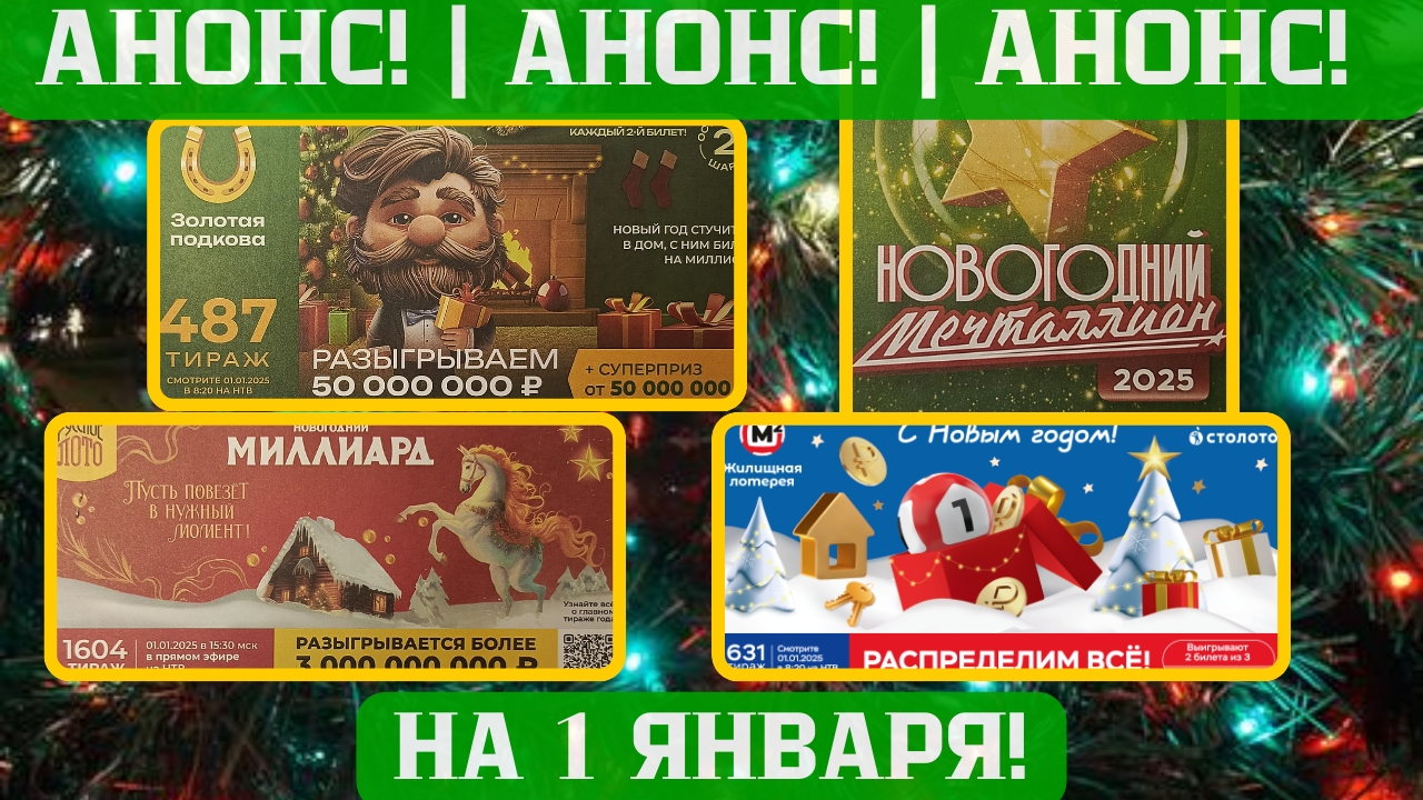 Новогодний миллиард, Русское лото 1604 тираж 01 января 2025 года, Новогодний тираж, Наборы билетов смотреть онлайн