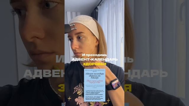 Ссылка на старт адвент-календаря здоровья для женщин на 12 дней в шапке профиля