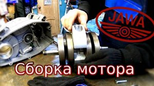 Капитальный ремонт двигателя Ява 638 - сборка (Jawa 638)