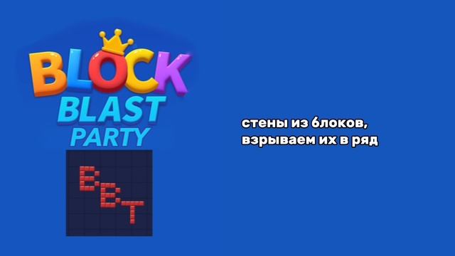 Block Blast Party!