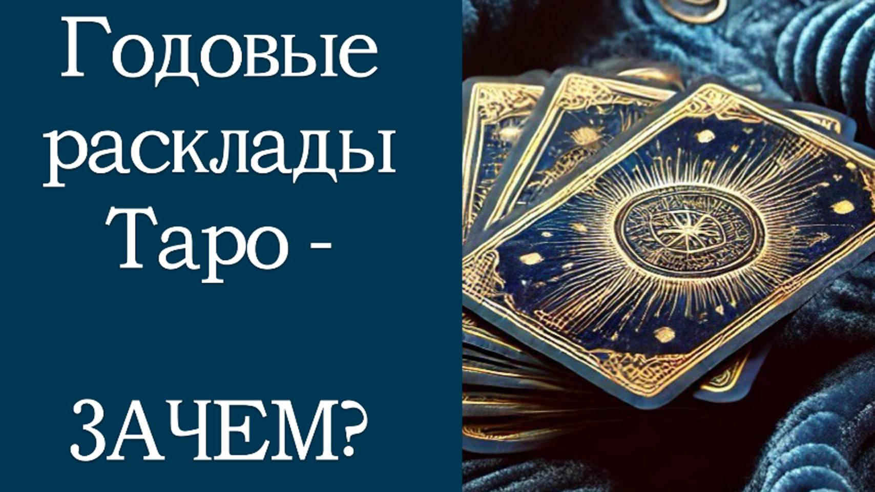 Годовой расклад, ЗАЧЕМ?