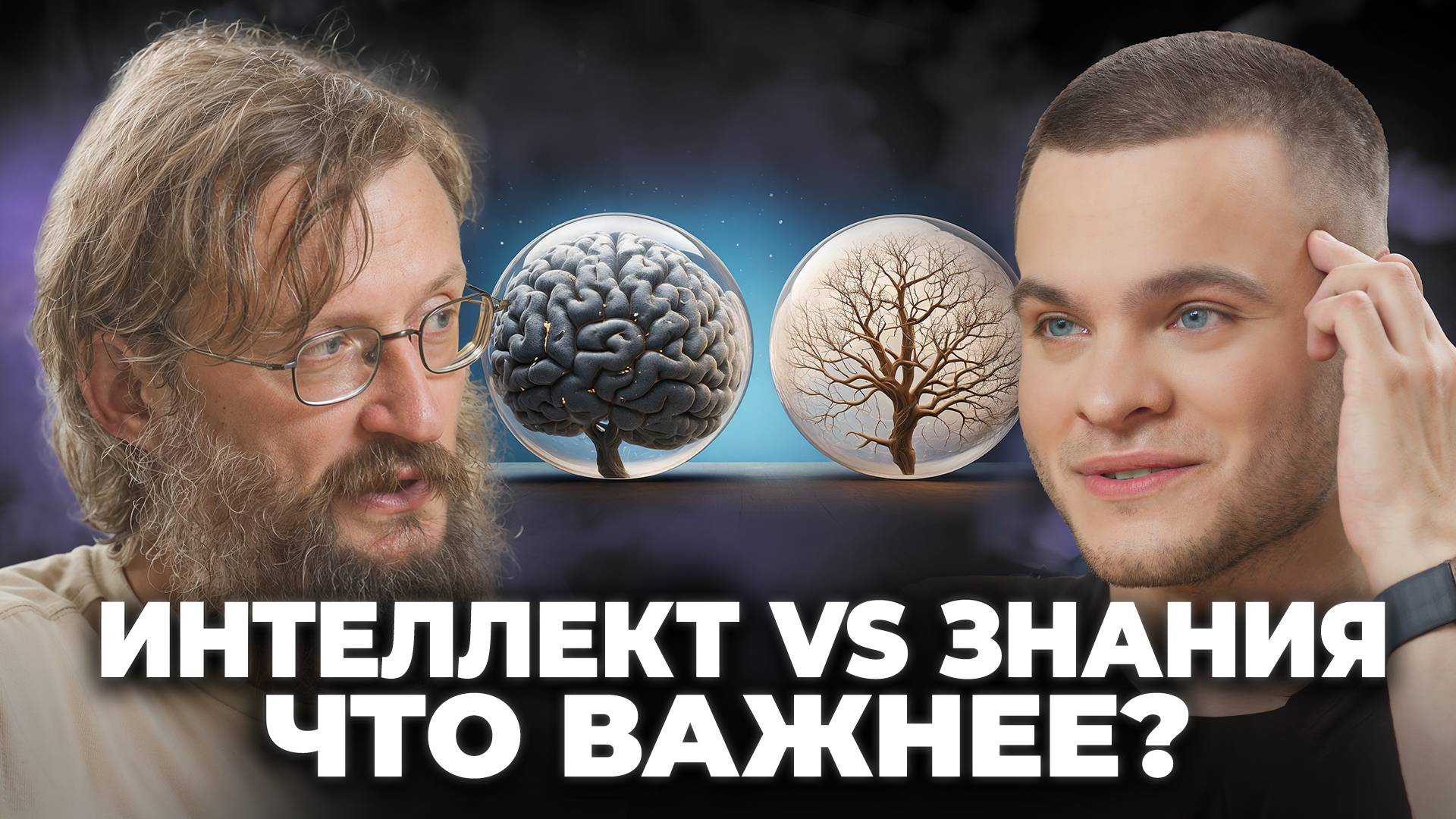 В чём разница между ИНТЕЛЛЕКТОМ, МУДРОСТЬЮ и ЗНАНИЯМИ? Гениальный ответ Станислава Дробышевского! смотреть онлайн