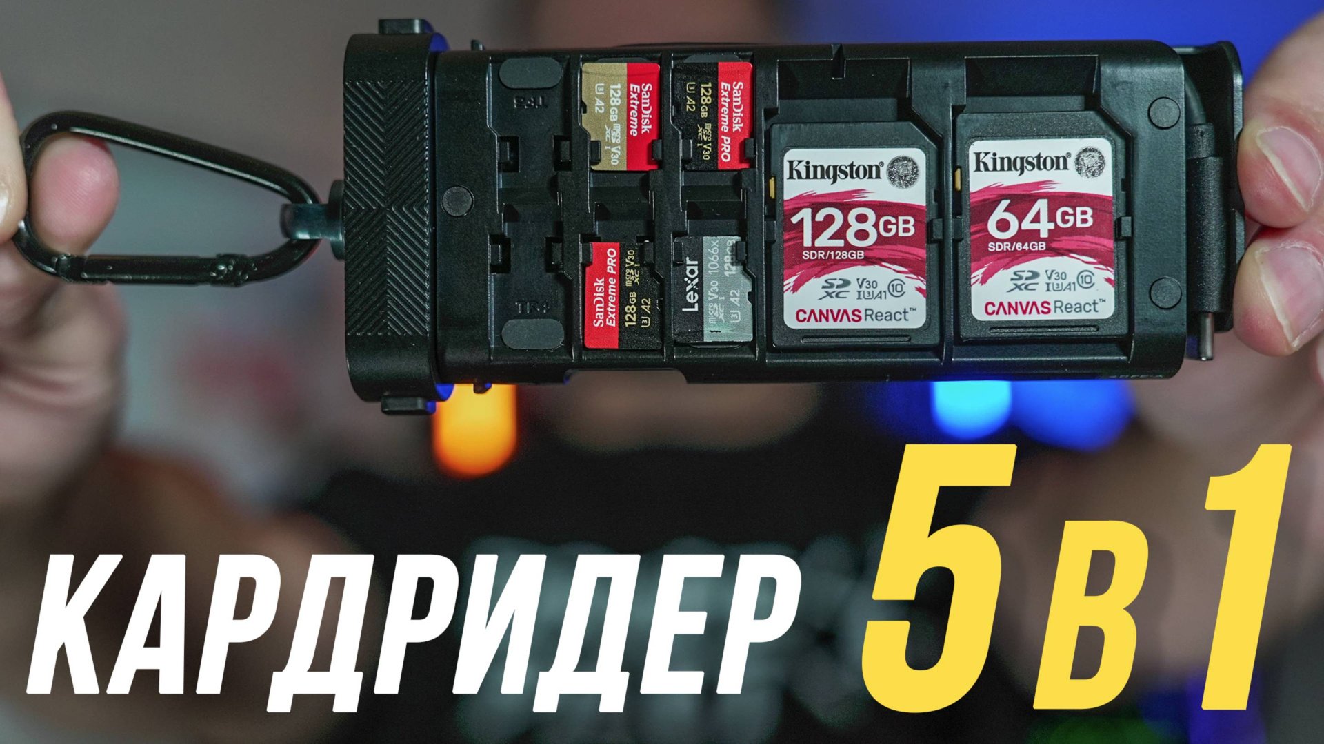 FREEWELL PRO CARD READER ОБЗОР ЛУЧШЕГО КАРДРИДЕРА 5 в 1 / SD / MicroSD / CFexpress A / CFexpress B смотреть онлайн