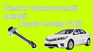 Ремонт ограничителей дверей Тойота Королла/Toyota Corolla e160/170