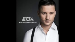 Сергей Лазарев "Пусть весь мир подождет" (русская версия песни "You Are The only one")