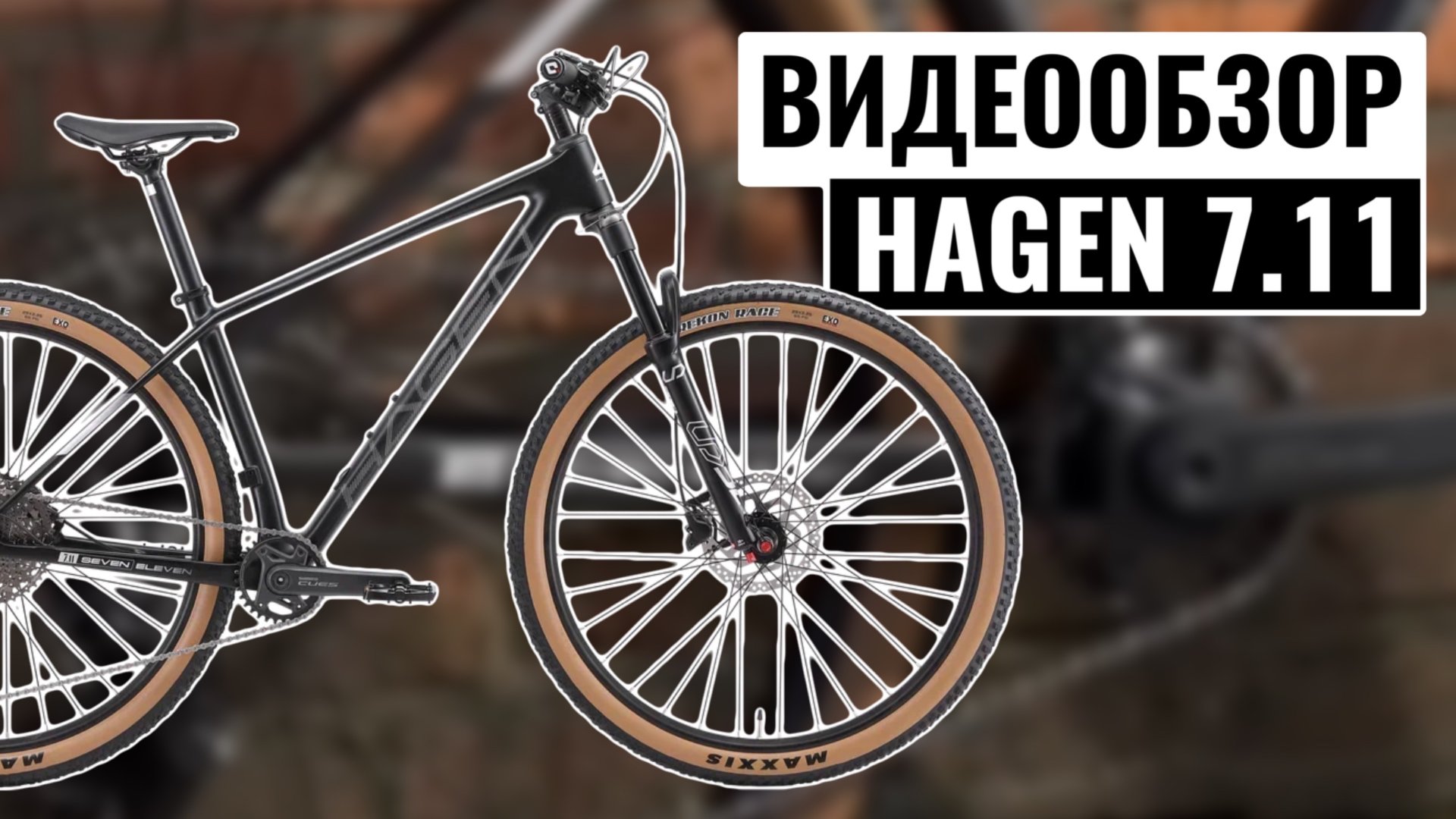 Видеообзор горного велосипеда HAGEN 7.11 | 2025 смотреть онлайн