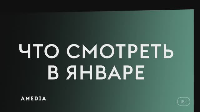 Что смотреть в январе. Амедиа(2025). Мэйфейрские ведьмы, Тихая гавань, Агент. смотреть онлайн
