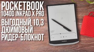 Обзор на Ридер-блокнот PocketBook 1040D InkPad X Pro